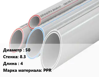 Труба полипропиленовая 50 s=8.3 L=4 PPR